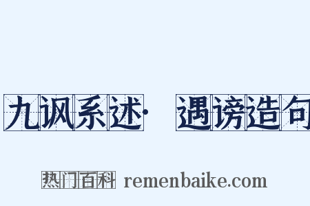 九讽系述·遇谤造句是什么意思的图片